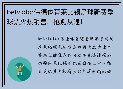 betvlctor伟德体育莱比锡足球新赛季球票火热销售，抢购从速！