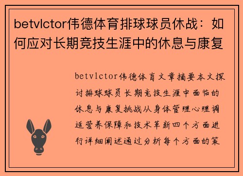 betvlctor伟德体育排球球员休战：如何应对长期竞技生涯中的休息与康复挑战