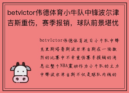 betvlctor伟德体育小牛队中锋波尔津吉斯重伤，赛季报销，球队前景堪忧