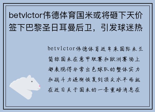 betvlctor伟德体育国米或将砸下天价签下巴黎圣日耳曼后卫，引发球迷热议