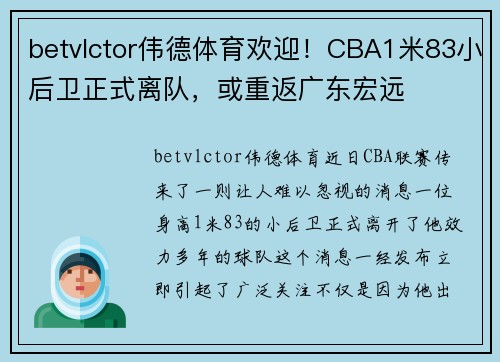 betvlctor伟德体育欢迎！CBA1米83小后卫正式离队，或重返广东宏远