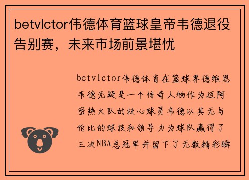 betvlctor伟德体育篮球皇帝韦德退役告别赛，未来市场前景堪忧