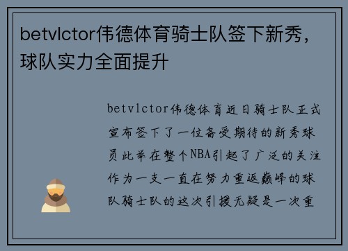 betvlctor伟德体育骑士队签下新秀，球队实力全面提升