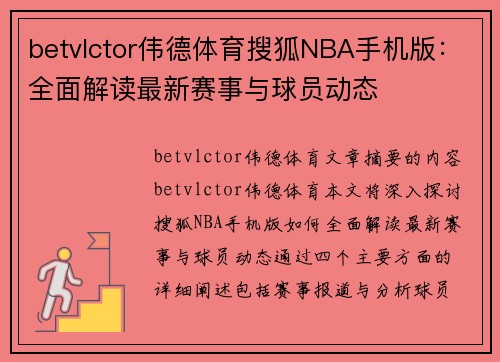 betvlctor伟德体育搜狐NBA手机版：全面解读最新赛事与球员动态