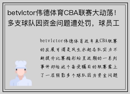 betvlctor伟德体育CBA联赛大动荡！多支球队因资金问题遭处罚，球员工资成焦点