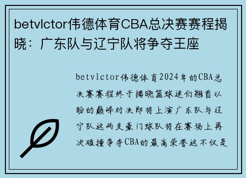 betvlctor伟德体育CBA总决赛赛程揭晓：广东队与辽宁队将争夺王座