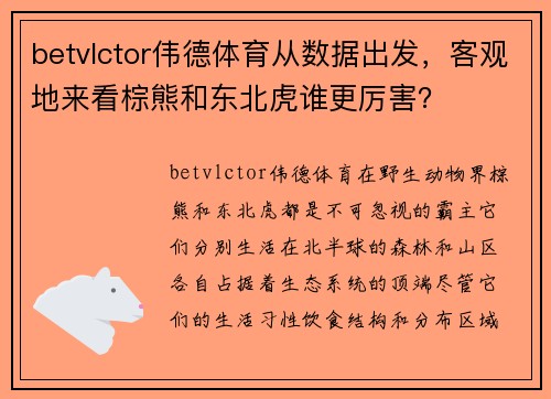 betvlctor伟德体育从数据出发，客观地来看棕熊和东北虎谁更厉害？