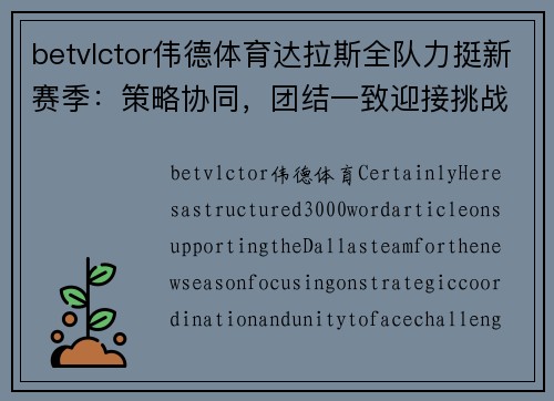 betvlctor伟德体育达拉斯全队力挺新赛季：策略协同，团结一致迎接挑战