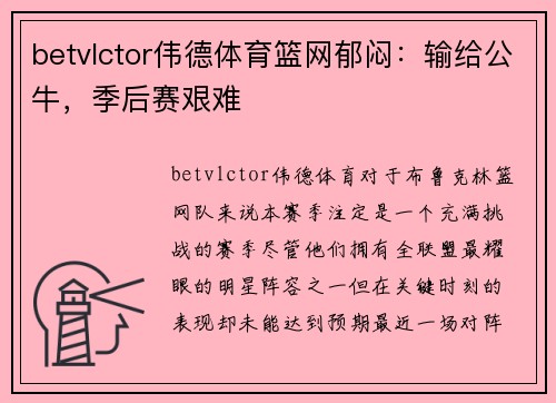 betvlctor伟德体育篮网郁闷：输给公牛，季后赛艰难