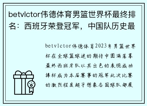 betvlctor伟德体育男篮世界杯最终排名：西班牙荣登冠军，中国队历史最差排名引发关注