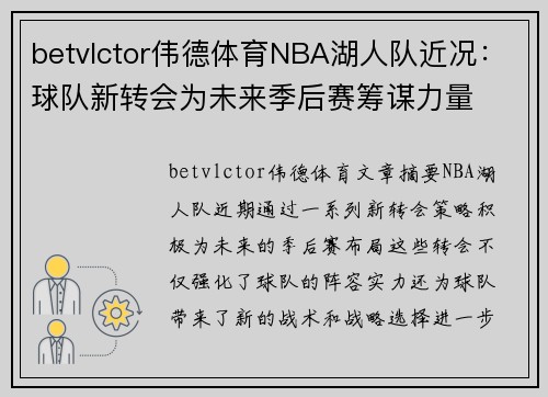 betvlctor伟德体育NBA湖人队近况：球队新转会为未来季后赛筹谋力量