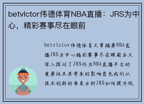 betvlctor伟德体育NBA直播：JRS为中心，精彩赛事尽在眼前