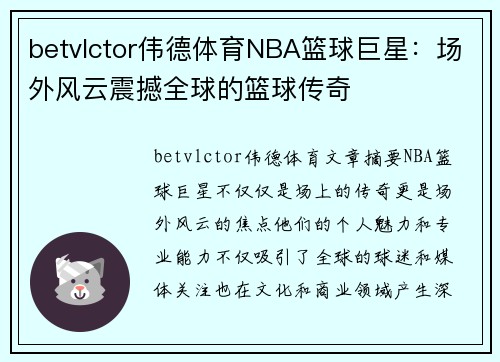 betvlctor伟德体育NBA篮球巨星：场外风云震撼全球的篮球传奇