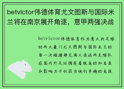 betvlctor伟德体育尤文图斯与国际米兰将在南京展开角逐，意甲两强决战紫金之城