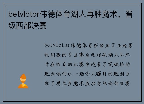 betvlctor伟德体育湖人再胜魔术，晋级西部决赛