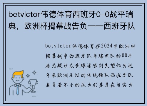 betvlctor伟德体育西班牙0-0战平瑞典，欧洲杯揭幕战告负——西班牙队何去何从？