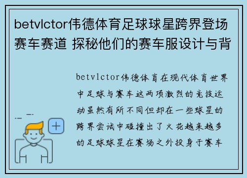 betvlctor伟德体育足球球星跨界登场赛车赛道 探秘他们的赛车服设计与背后故事