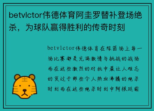 betvlctor伟德体育阿圭罗替补登场绝杀，为球队赢得胜利的传奇时刻