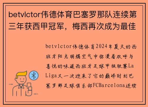 betvlctor伟德体育巴塞罗那队连续第三年获西甲冠军，梅西再次成为最佳射手