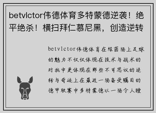 betvlctor伟德体育多特蒙德逆袭！绝平绝杀！横扫拜仁慕尼黑，创造逆转神话