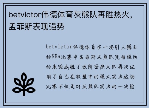 betvlctor伟德体育灰熊队再胜热火，孟菲斯表现强势