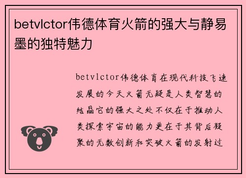 betvlctor伟德体育火箭的强大与静易墨的独特魅力