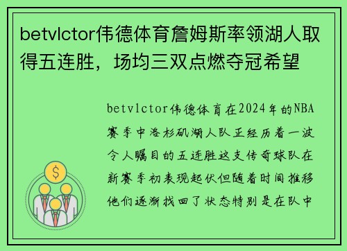 betvlctor伟德体育詹姆斯率领湖人取得五连胜，场均三双点燃夺冠希望