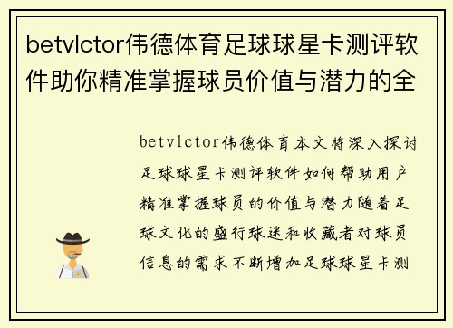 betvlctor伟德体育足球球星卡测评软件助你精准掌握球员价值与潜力的全新体验