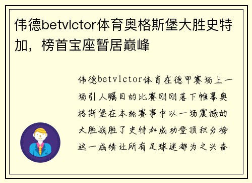 伟德betvlctor体育奥格斯堡大胜史特加，榜首宝座暂居巅峰