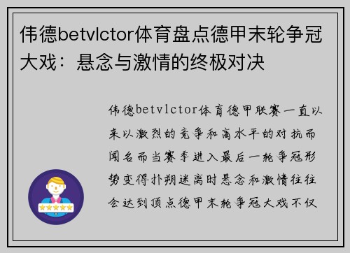 伟德betvlctor体育盘点德甲末轮争冠大戏：悬念与激情的终极对决