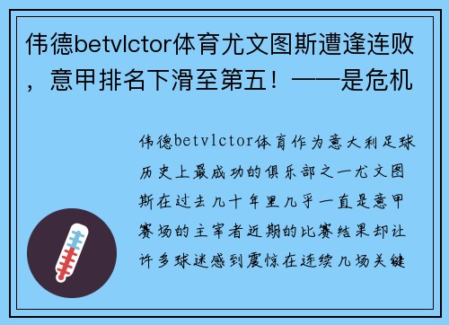 伟德betvlctor体育尤文图斯遭逢连败，意甲排名下滑至第五！——是危机还是转机？