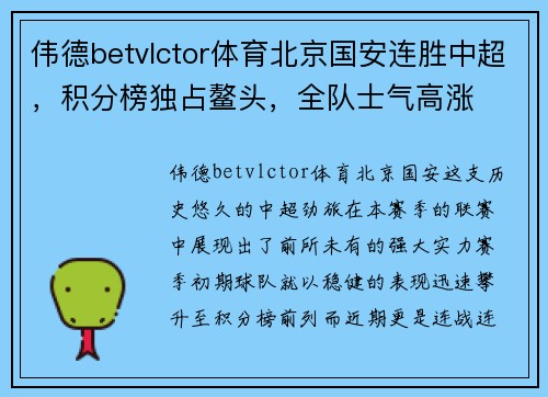 伟德betvlctor体育北京国安连胜中超，积分榜独占鳌头，全队士气高涨