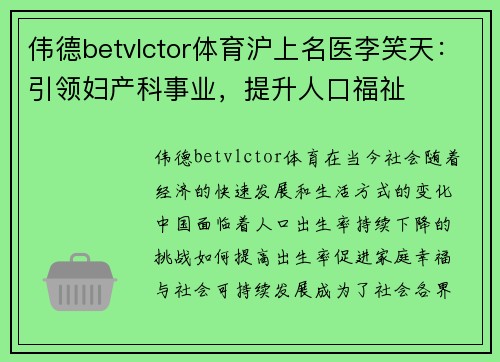 伟德betvlctor体育沪上名医李笑天：引领妇产科事业，提升人口福祉