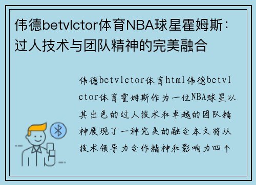 伟德betvlctor体育NBA球星霍姆斯：过人技术与团队精神的完美融合