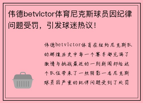 伟德betvlctor体育尼克斯球员因纪律问题受罚，引发球迷热议！