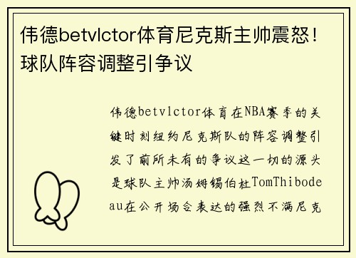 伟德betvlctor体育尼克斯主帅震怒！球队阵容调整引争议