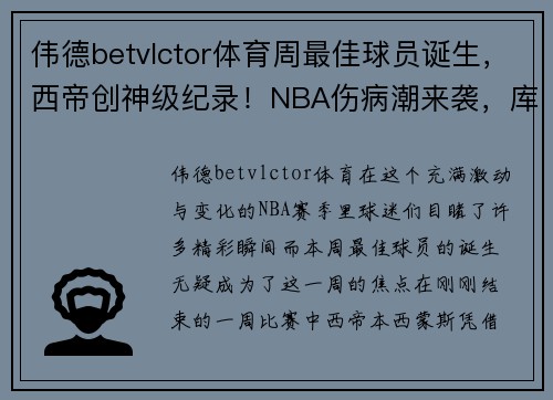 伟德betvlctor体育周最佳球员诞生，西帝创神级纪录！NBA伤病潮来袭，库里太难了