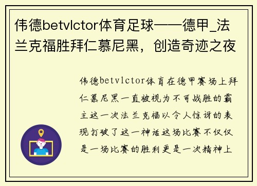 伟德betvlctor体育足球——德甲_法兰克福胜拜仁慕尼黑，创造奇迹之夜