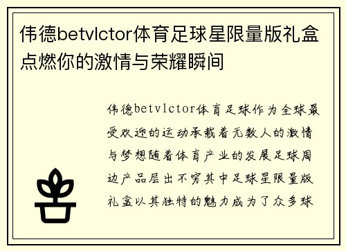 伟德betvlctor体育足球星限量版礼盒点燃你的激情与荣耀瞬间