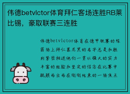 伟德betvlctor体育拜仁客场连胜RB莱比锡，豪取联赛三连胜