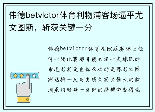 伟德betvlctor体育利物浦客场逼平尤文图斯，斩获关键一分