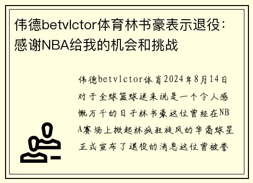 伟德betvlctor体育林书豪表示退役：感谢NBA给我的机会和挑战