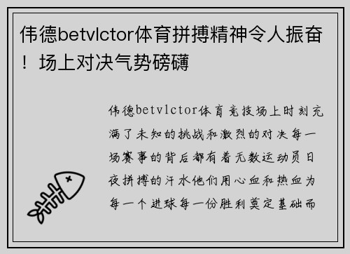 伟德betvlctor体育拼搏精神令人振奋！场上对决气势磅礴