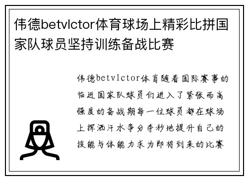 伟德betvlctor体育球场上精彩比拼国家队球员坚持训练备战比赛