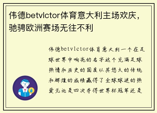 伟德betvlctor体育意大利主场欢庆，驰骋欧洲赛场无往不利