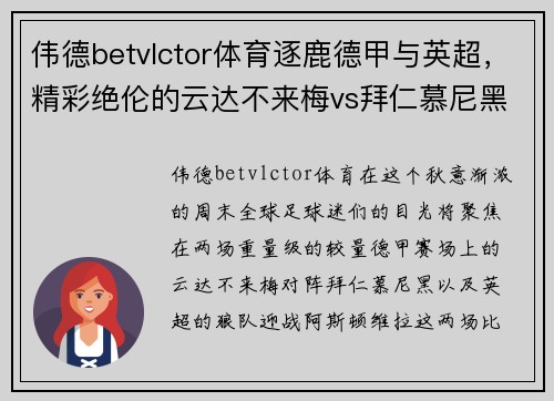 伟德betvlctor体育逐鹿德甲与英超，精彩绝伦的云达不来梅vs拜仁慕尼黑、狼队vs阿斯顿维拉对决