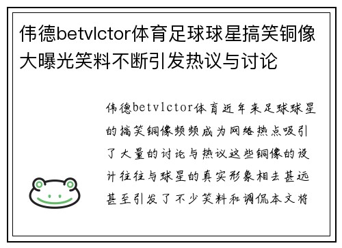 伟德betvlctor体育足球球星搞笑铜像大曝光笑料不断引发热议与讨论