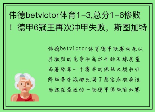 伟德betvlctor体育1-3,总分1-6惨败！德甲6冠王再次冲甲失败，斯图加特成功保级