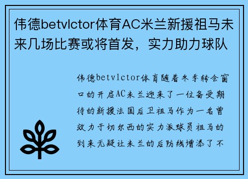 伟德betvlctor体育AC米兰新援祖马未来几场比赛或将首发，实力助力球队更上一层楼