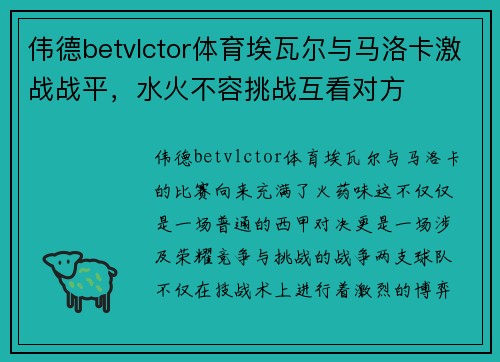 伟德betvlctor体育埃瓦尔与马洛卡激战战平，水火不容挑战互看对方